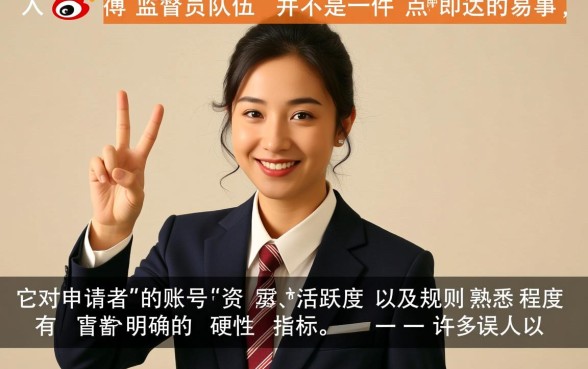 加入微博监督员队伍是不是很容易的事情,微博监督员怎么申请? 加入微博监督员队伍是不是很容易的事情