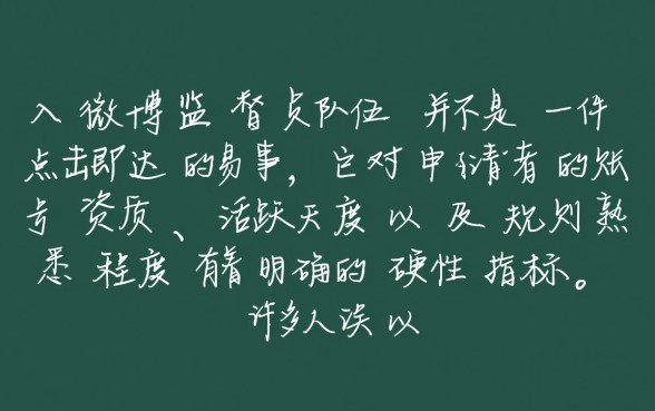 加入微博监督员队伍是不是很容易的事情,微博监督员怎么申请? 加入微博监督员队伍是不是很容易的事情