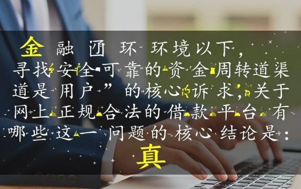 网上正规合法的借款平台有哪些？哪个利息低且下款快？