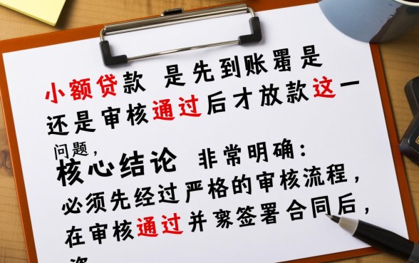 小额贷款是先到账还是审核通过后才放款