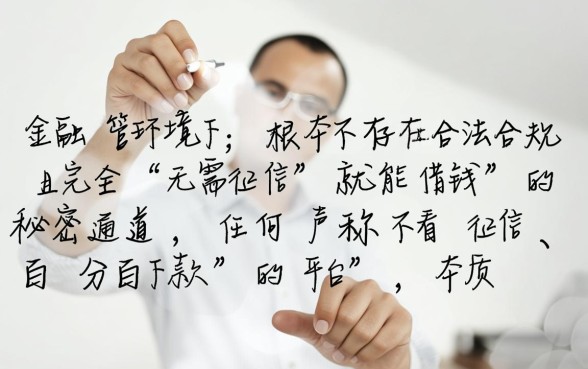 难道真的有无需征信就能借钱的秘密通道,不看征信的贷款是真的吗 难道真的有无需征信就能借钱的秘密通道