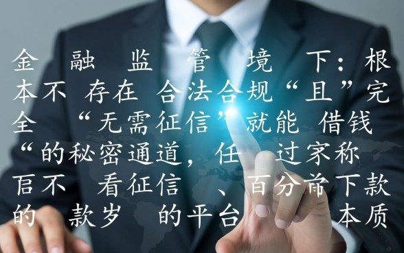 难道真的有无需征信就能借钱的秘密通道,不看征信的贷款是真的吗 难道真的有无需征信就能借钱的秘密通道