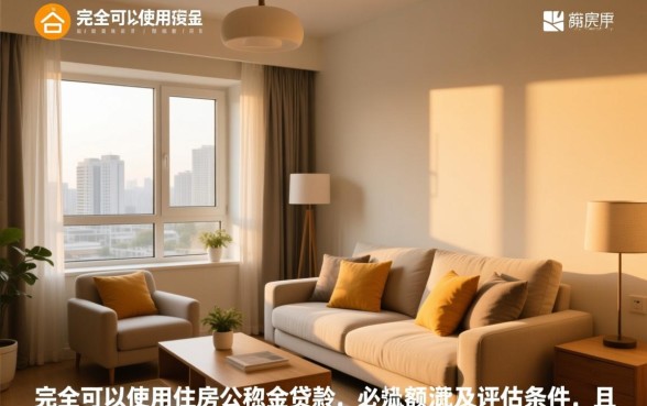 二手房可以用住房公积金贷款吗，二手房公积金贷款条件