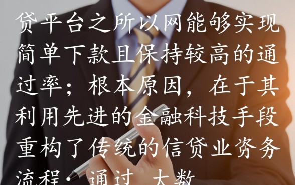 网贷平台为何能保证简单下款且通过率高