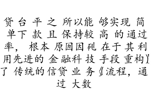 网贷平台为何能保证简单下款且通过率高
