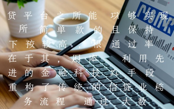 网贷平台为何能保证简单下款且通过率高