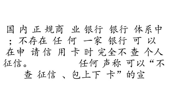 哪家银行的信用卡可以申请不查个人征信