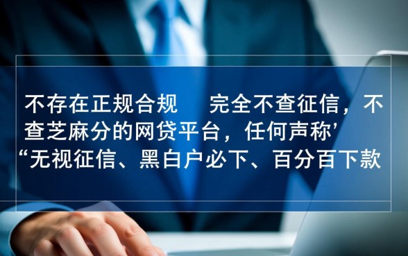 真的不查征信不查芝麻分的网贷平台吗