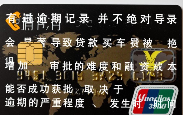 信用卡有过逾期能不能贷款买车，有逾期记录还能申请车贷吗