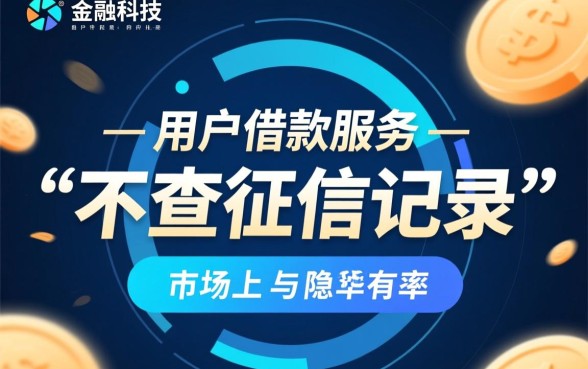 哪个平台借款不查征信记录的可靠性高，真的不查征信吗
