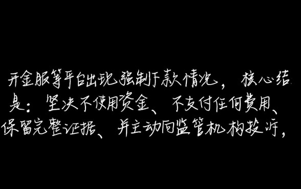 旗开金服强制下款怎么处理,遇到强制下款不用还吗 旗开金服强制下款怎么处理