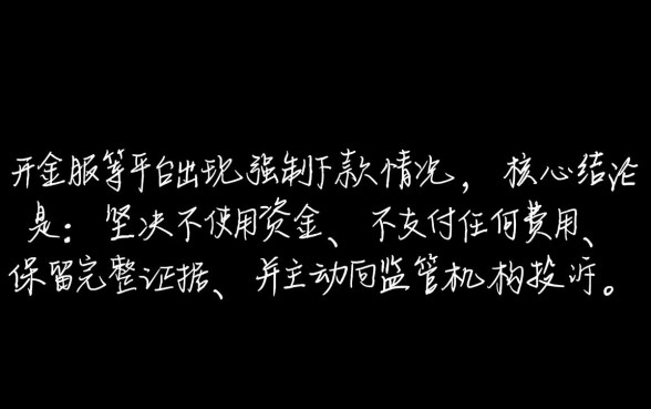 旗开金服强制下款怎么处理,遇到强制下款不用还吗 旗开金服强制下款怎么处理