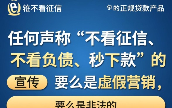 这种贷款产品真的不需要看负债和征信吗,不看征信贷款真的能下款吗 这种贷款产品真的不需要看负债和征信吗