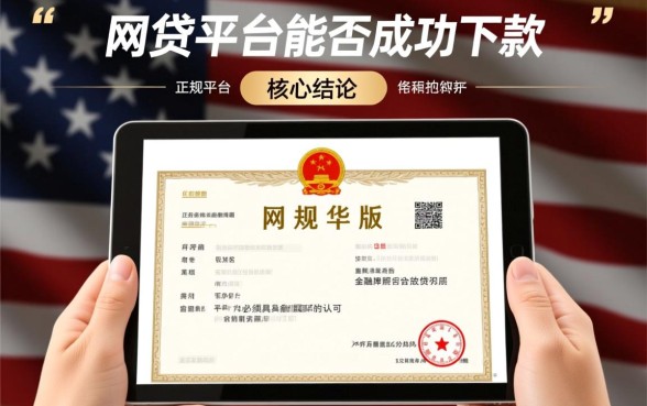 怎样判断网贷平台正规必下款