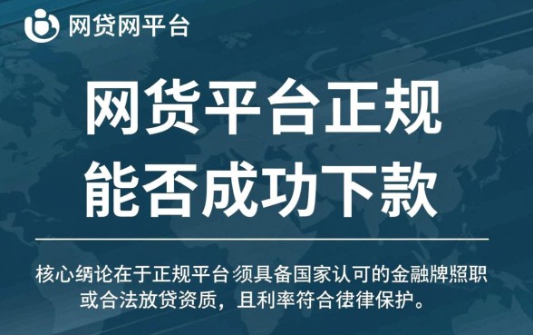 怎样判断网贷平台正规必下款