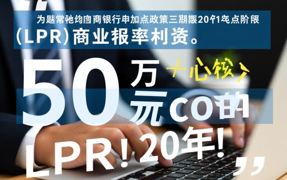 50万商业贷款20年月供多少，等额本金和等额本息利息差多少