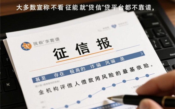 那些宣称不看征信就能贷款的平台靠谱吗