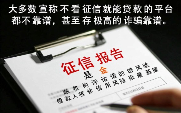 那些宣称不看征信就能贷款的平台靠谱吗