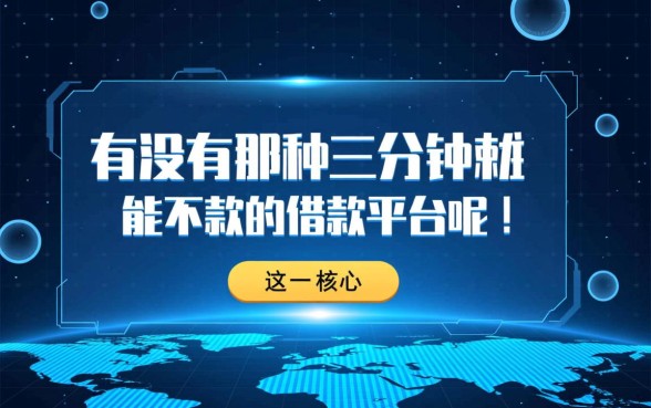 有没有那种三分钟就能下款的借款平台呢