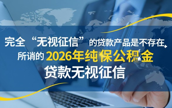 2026年纯社保公积金贷款无视征信吗，征信黑能贷吗