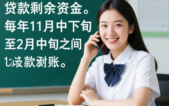 助学贷款剩下的钱什么时候到账，多余的钱几天到账？
