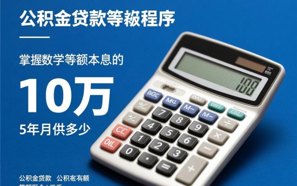 公积金贷款10万5年月供多少，利息怎么算最划算