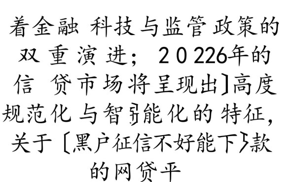 黑户征信不好能下款的网贷平台2026有哪些