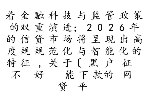 黑户征信不好能下款的网贷平台2026有哪些
