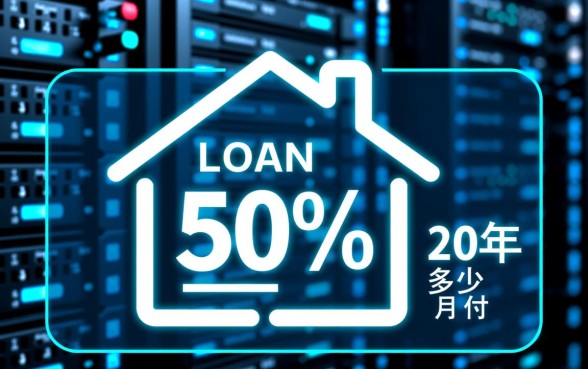 房子贷款50万20年月供多少，利息一共要还多少