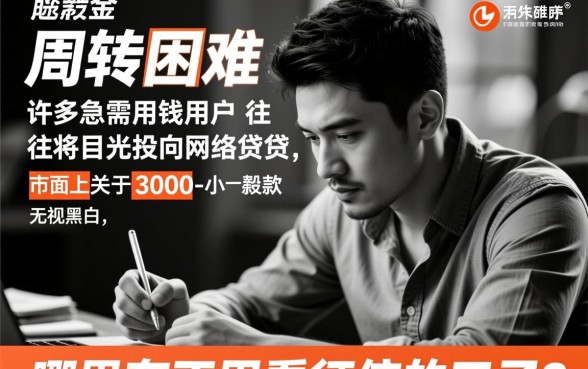 1000-3000小额贷款无视黑白,哪里有不用看征信的口子? 3000小额贷款无视黑白