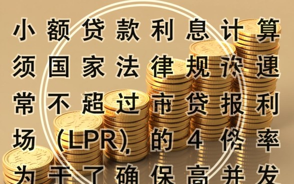 小额贷款利息最高多少是合法的，超过多少算高利贷？