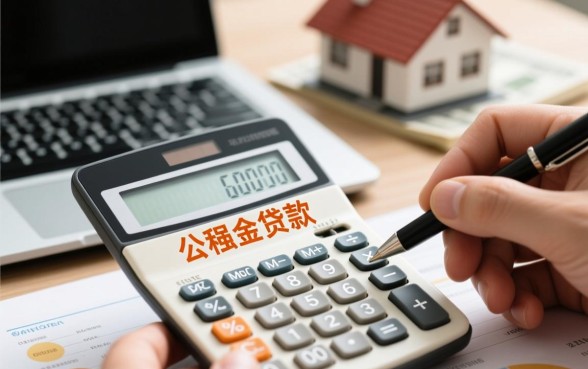 买房子用住房公积金贷款怎么贷？需要满足什么条件才能办理