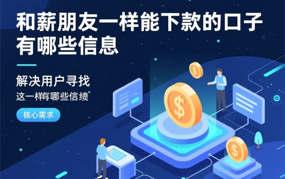 和薪朋友一样能下款的口子有哪些，哪个借钱软件容易通过