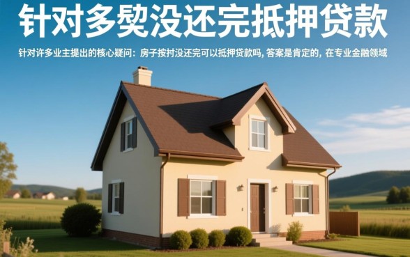 房子按揭没还完可以抵押贷款吗，按揭房二次抵押怎么办理？