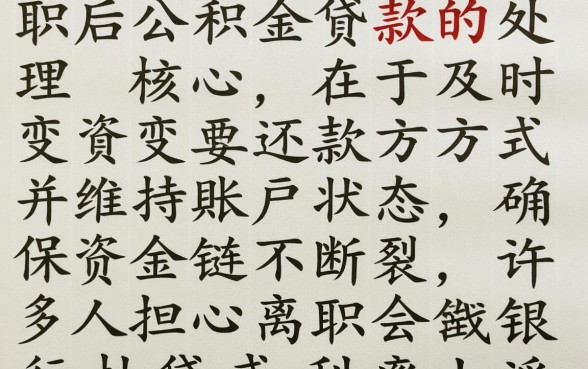 公积金贷款买房后辞职了怎么办，公积金断缴会影响房贷吗