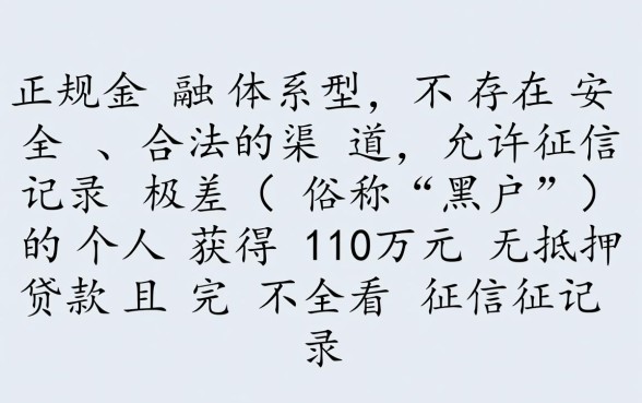 黑户哪里可以贷款10万不看征信记录的,真的能下款吗? 黑户哪里可以贷款10万不看征信记录的