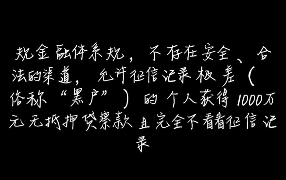 黑户哪里可以贷款10万不看征信记录的,真的能下款吗? 黑户哪里可以贷款10万不看征信记录的