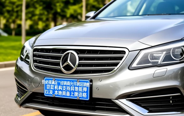 异地贷款买车可以回本地上牌吗，需要什么手续