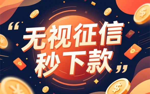 征信花秒下款的口子是真的吗，2026有哪些靠谱的贷款口子