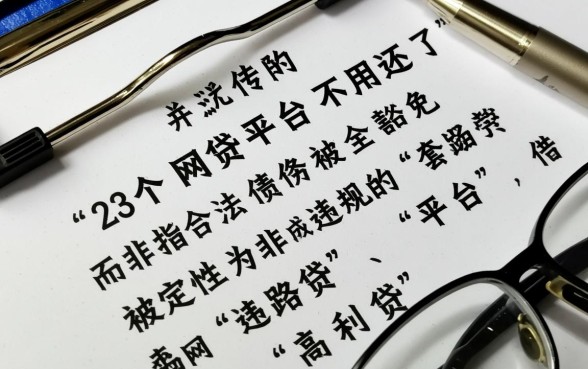 23个网贷平台不用还了是真的吗，网贷不用还怎么处理