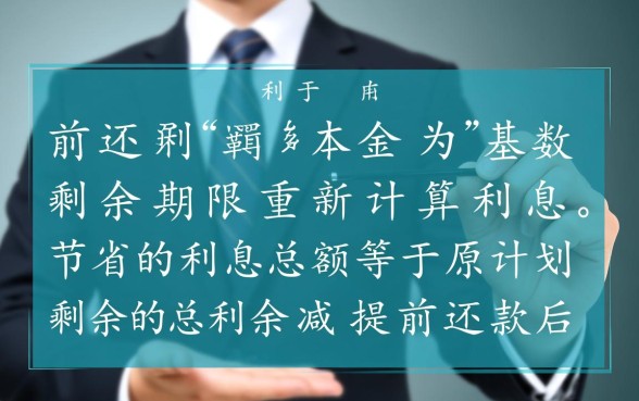 贷款30年提前还款利息怎么算，能省多少利息？