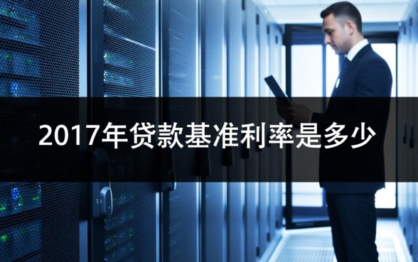 2017年贷款基准利率是多少，央行最新贷款利率表