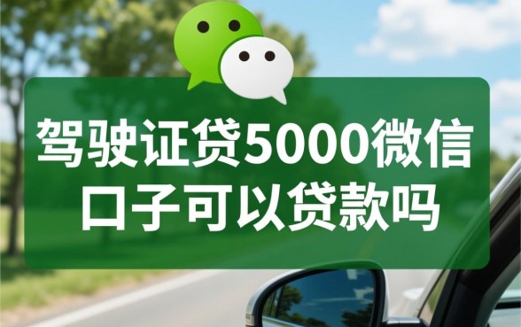 驾驶证贷5000微信口子可以贷款吗，驾驶证贷款容易下款吗