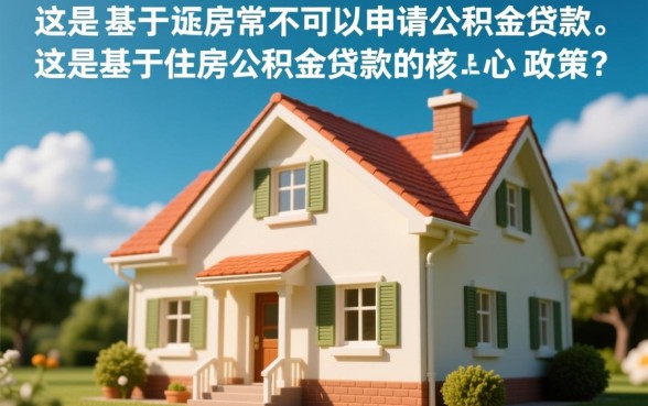 全款买的房子可以公积金贷款吗，全款买房能转公积金贷款吗