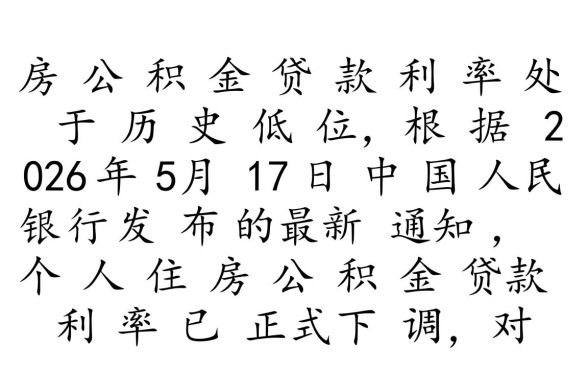 住房公积金买房贷款利息是多少，2026年公积金贷款利率是多少