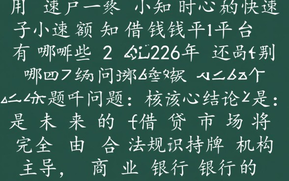 快速小额借钱平台有哪些2026年还款
