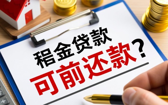 公积金贷款买房可以提前还款吗，怎么办理最划算