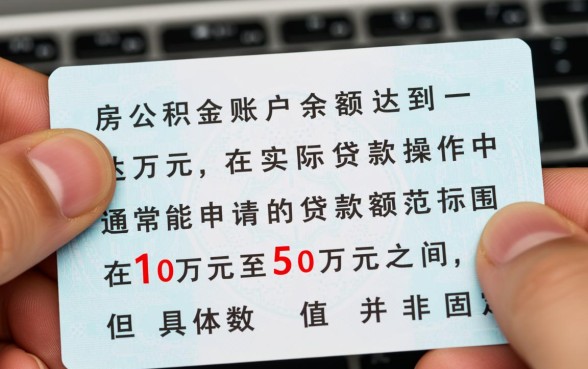 住房公积金有一万可以贷款多少，公积金贷款额度怎么算？