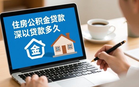 深圳公积金交多久可以贷款买房，连续交多久能申请？