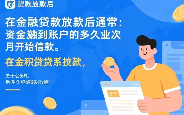 公积金贷款放款后多久开始还款，次月还款日怎么算？